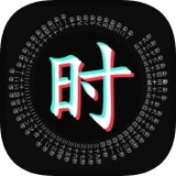 文字时钟