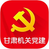 甘肃机关党建app