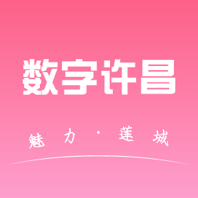 数字许昌