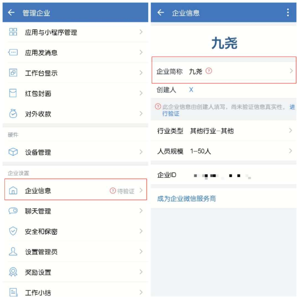 企业微信如何修改公司名称