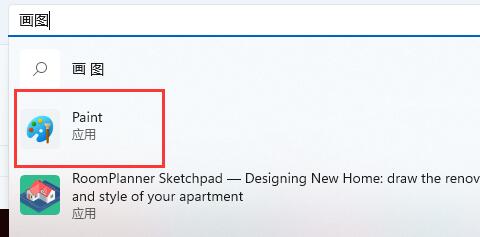 win11找不到画图工具怎么办