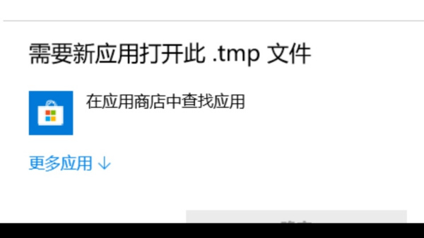 Win10tmp文件如何转换格式