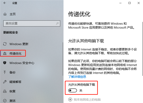 Win10传递优化功能关闭方法