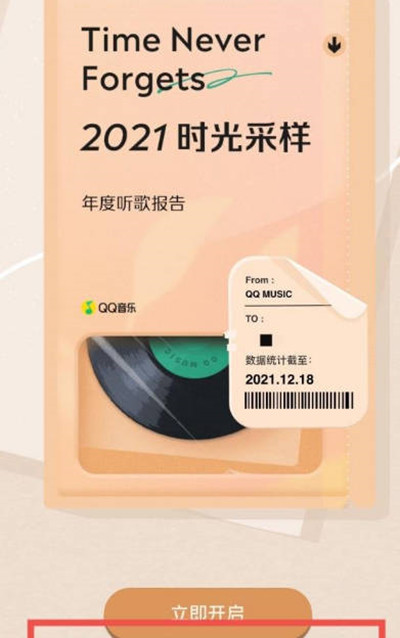 2021年QQ音乐年度总结怎么看