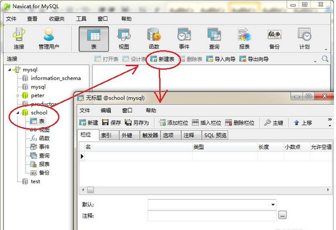Navicat如何新建表