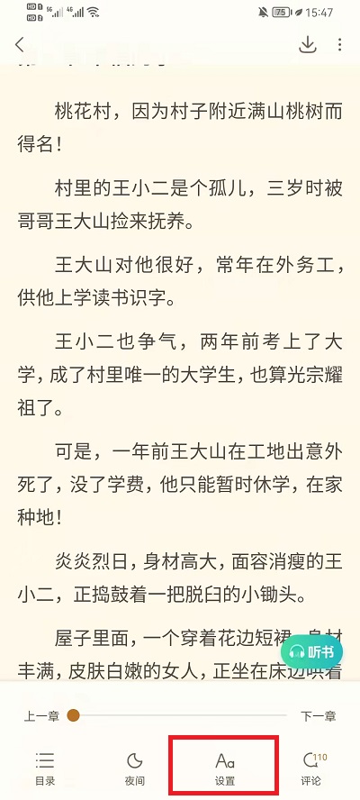 书旗小说怎么设置字体