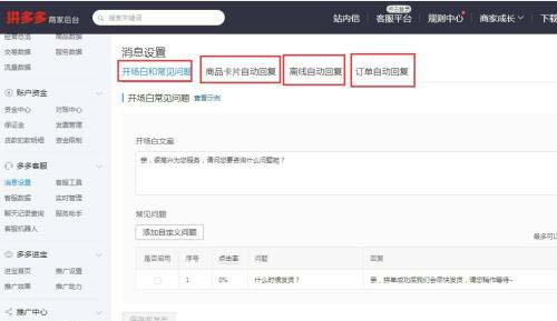 拼多多怎么设置自动回复