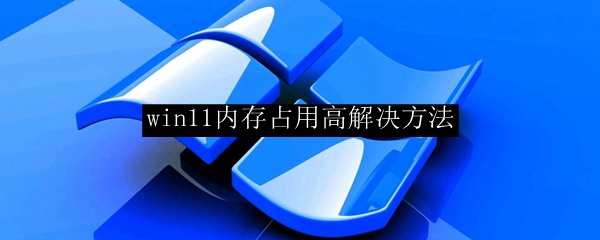 win11内存占用高解决方法