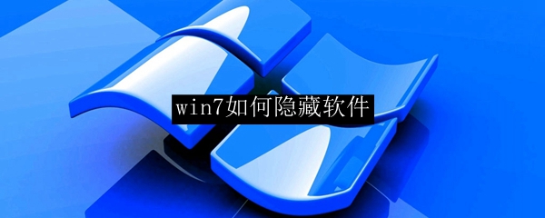 win7如何隐藏软件