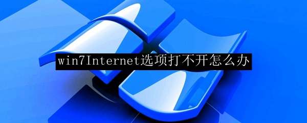 win7Internet选项打不开怎么办