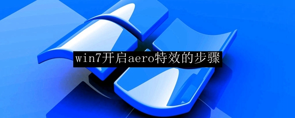 win7开启aero特效的步骤