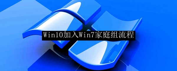 Win10加入Win7家庭组流程