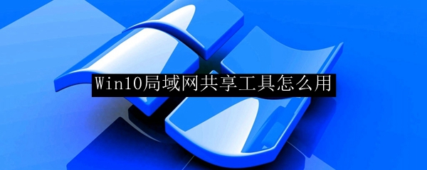 Win10局域网共享工具怎么用