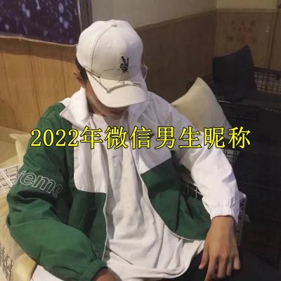 微信网名2022图片