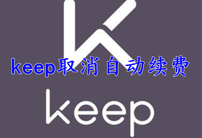 keep软件怎么取消自动续费