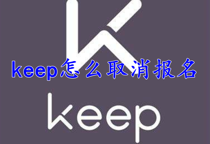 keep怎么取消报名