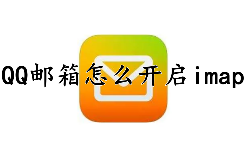 QQ邮箱怎么开启imap