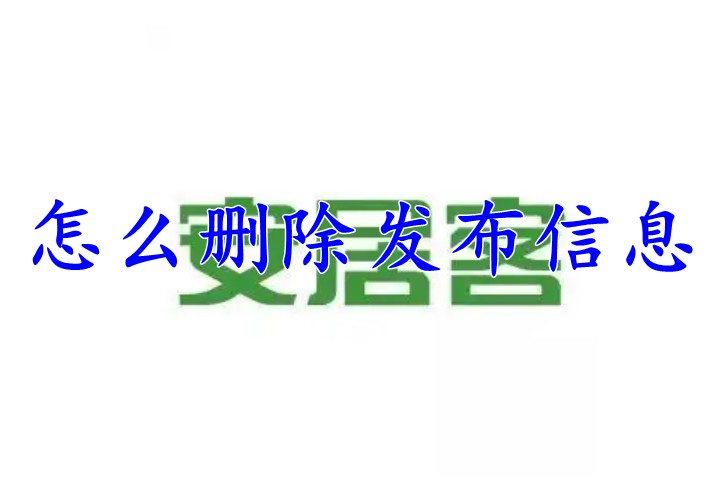 安居客怎么删除发布信息