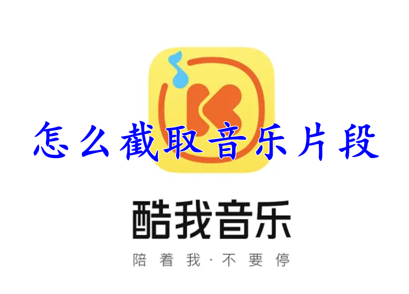 酷我音乐怎么截取音乐片段