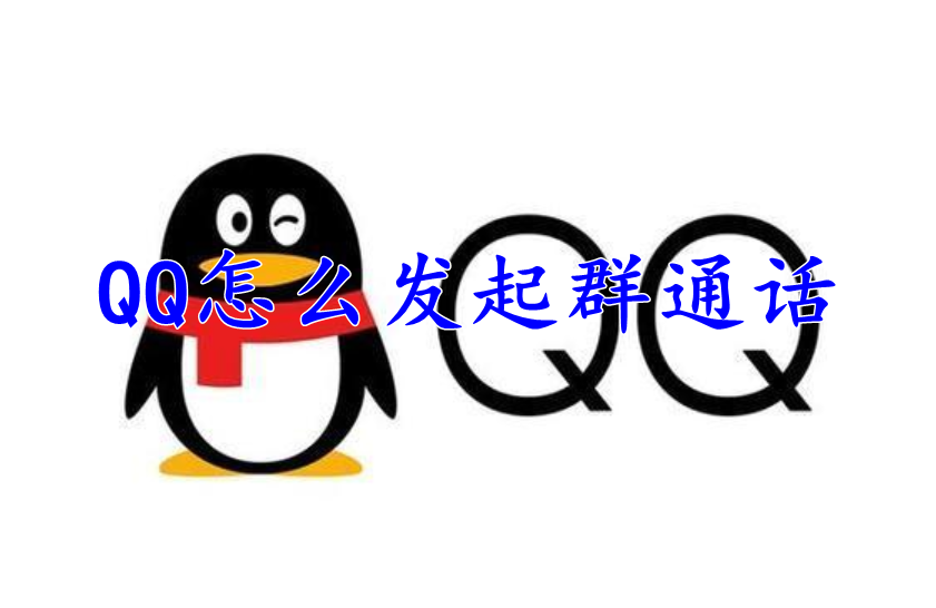 QQ怎么发起群通话