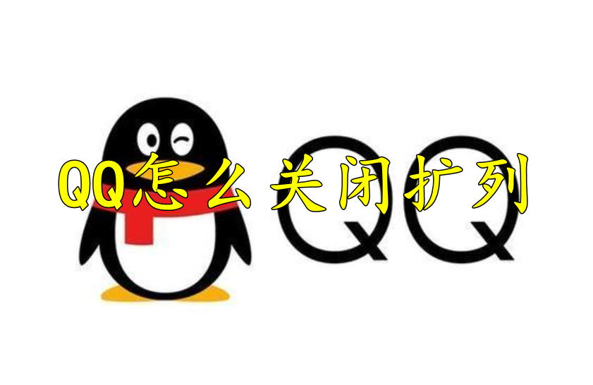 QQ怎么关闭扩列