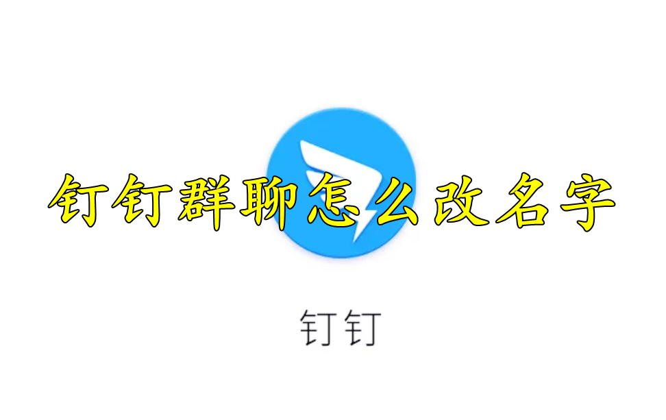 钉钉群聊怎么改名字