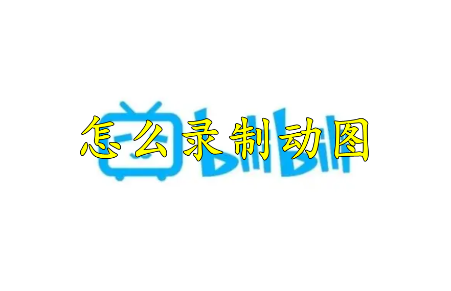 哔哩哔哩怎么录制动图