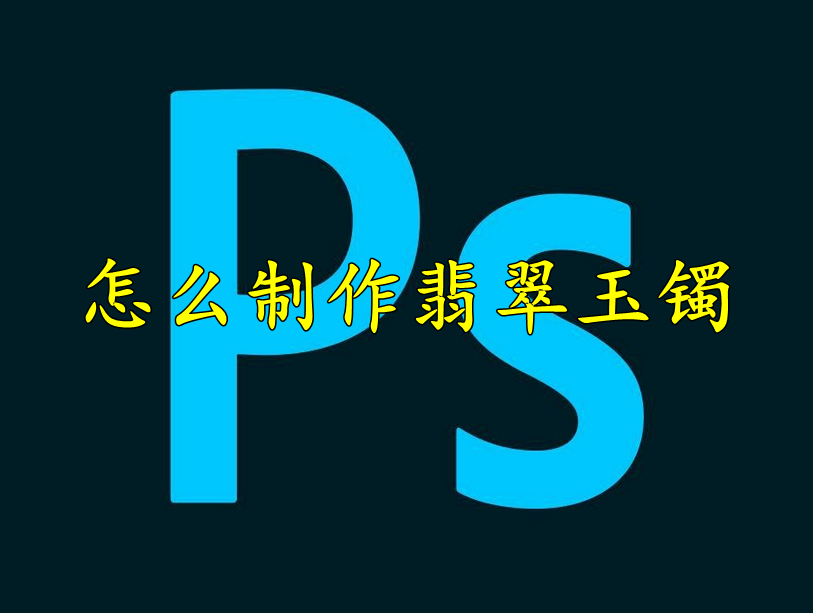 Photoshop怎么制作翡翠玉镯