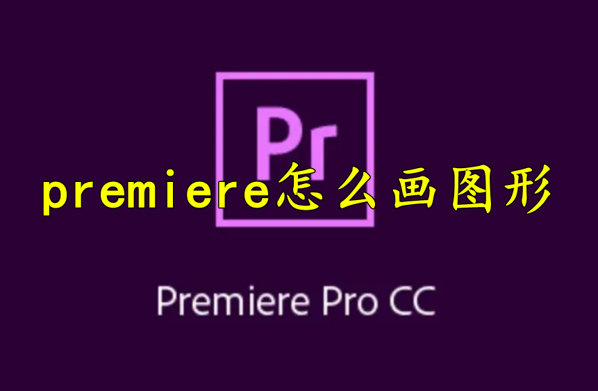 premiere怎么画图形